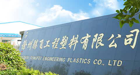 徐州腾飞工程塑料有限公司